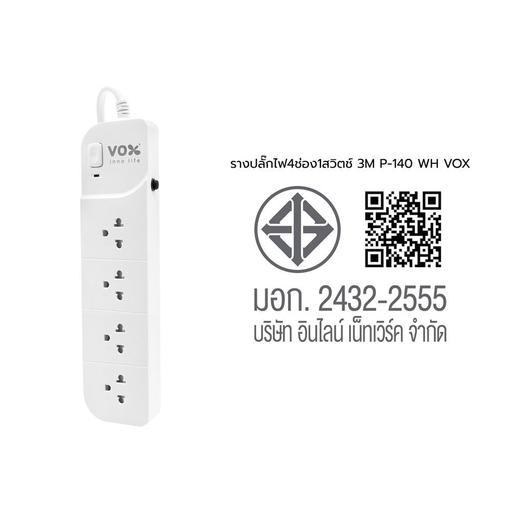 รางปลั๊กไฟ 4 ช่อง 1 สวิตซ์ VOX P-140 3 เมตร สีขาว