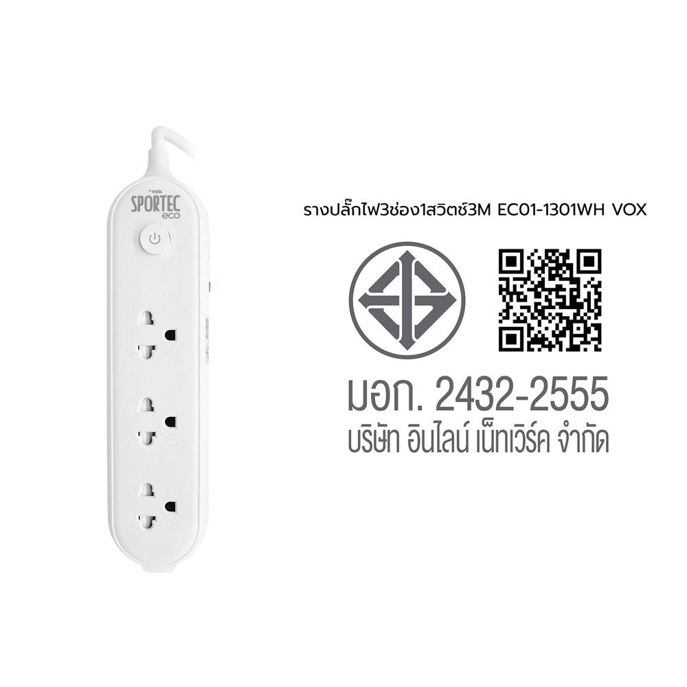 รางปลั๊กไฟ 3 ช่อง 1 สวิตซ์ VOX EC01-1301 3 เมตร สีขาว