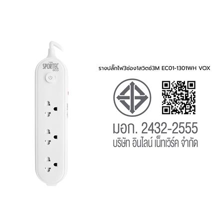 รางปลั๊กไฟ 3 ช่อง 1 สวิตซ์ VOX EC01-1301 3 เมตร สีขาว_5