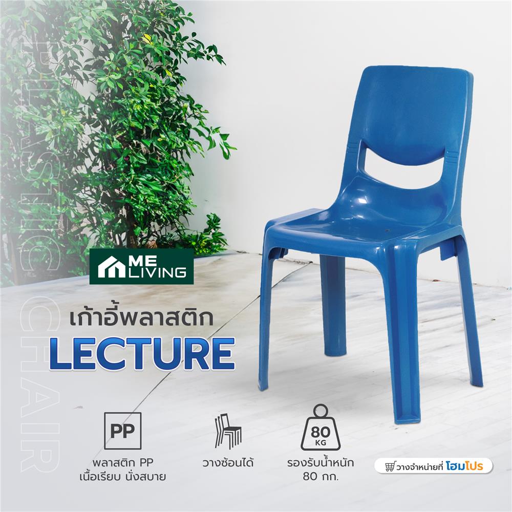 เก้าอี้พลาสติก ME LIVING LECTURE สีน้ำเงิน