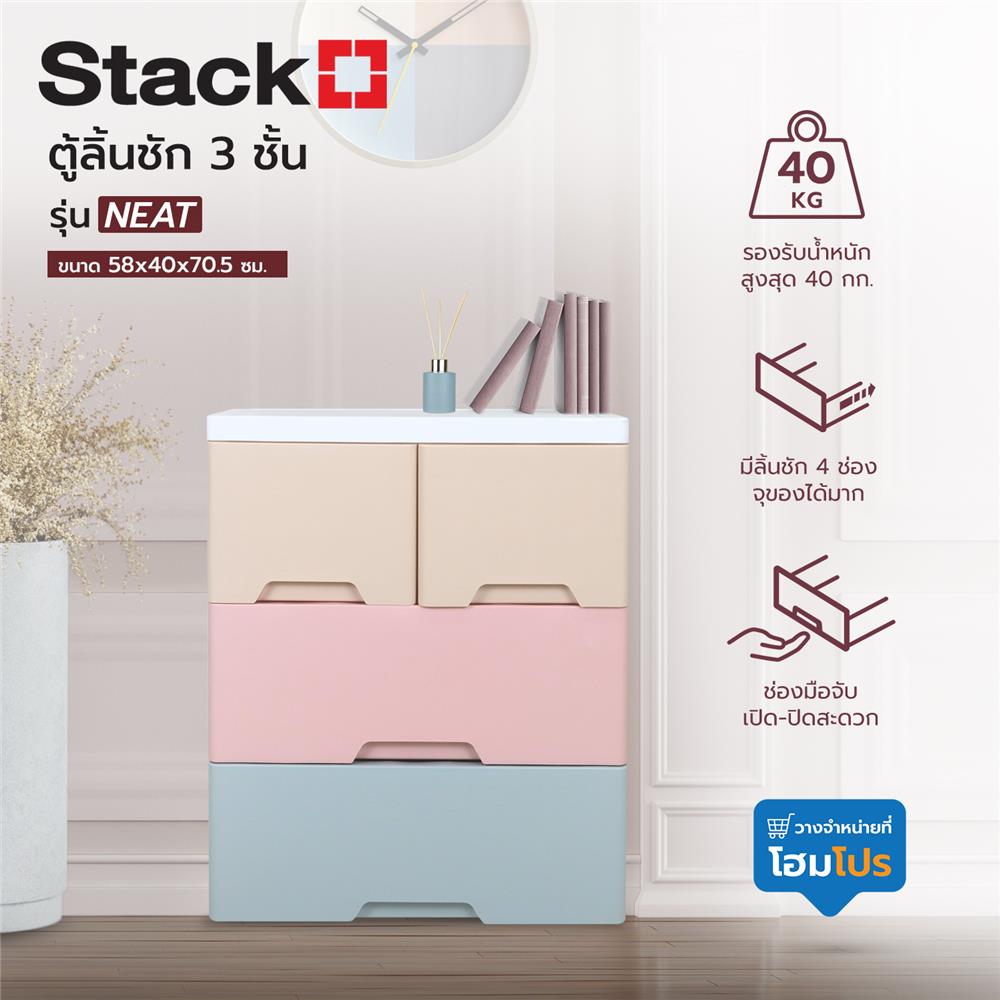 ตู้ลิ้นชัก 3 ชั้นทึบ STACKO NEAT 58x40x70.5 ซม. PASTEL