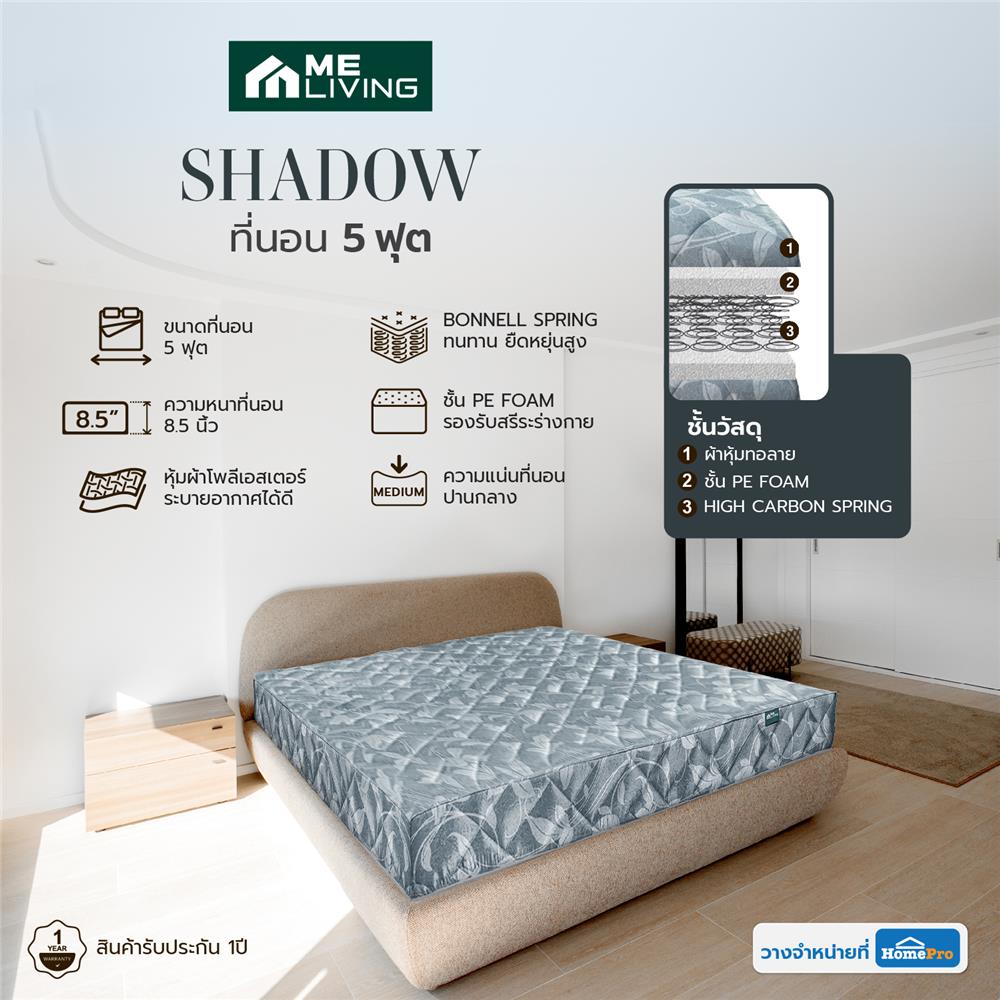 ที่นอน 5 ฟุต ME LIVING SHADOW