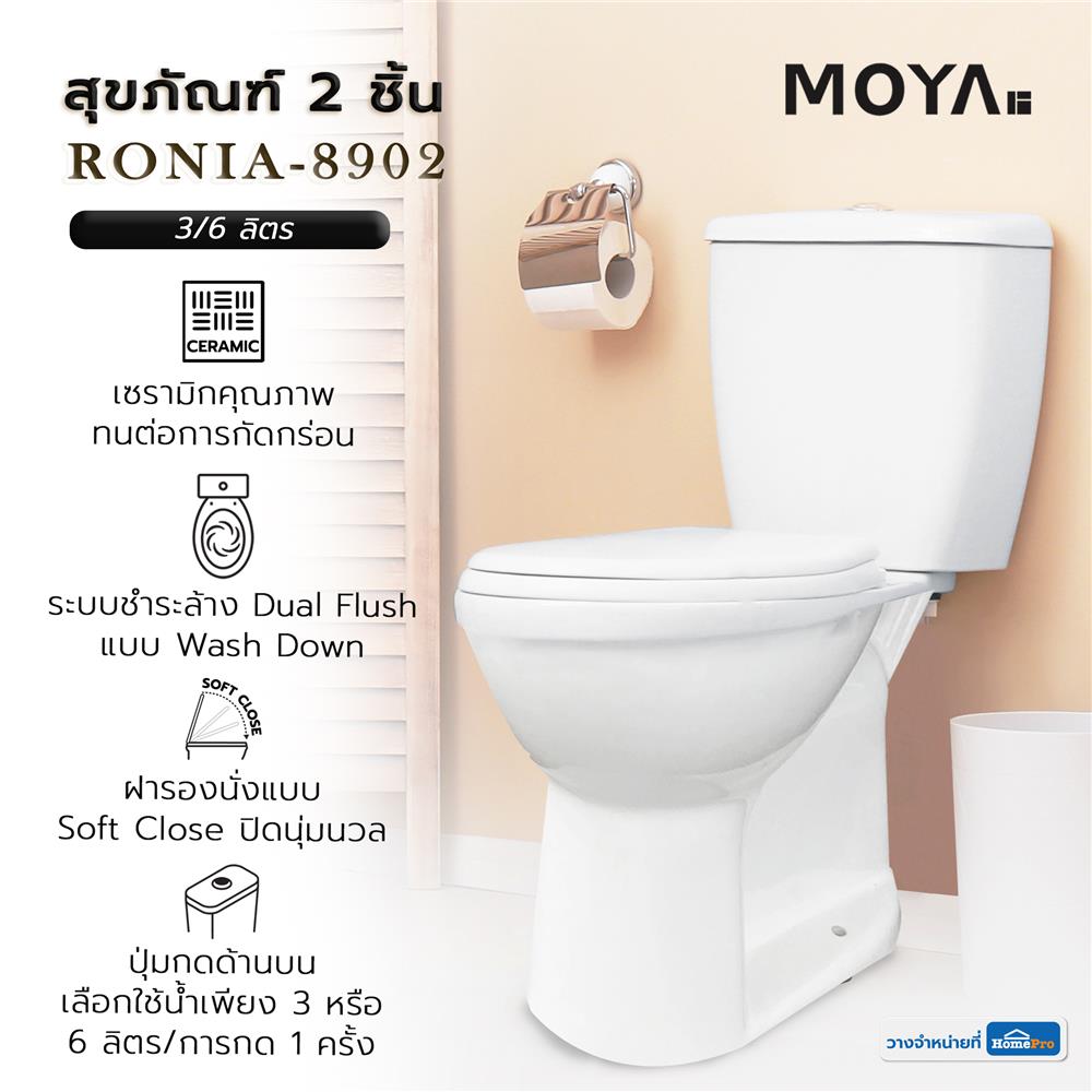 สุขภัณฑ์ 2 ชิ้น MOYA RONIA-8902 3/6 ลิตร สีขาว