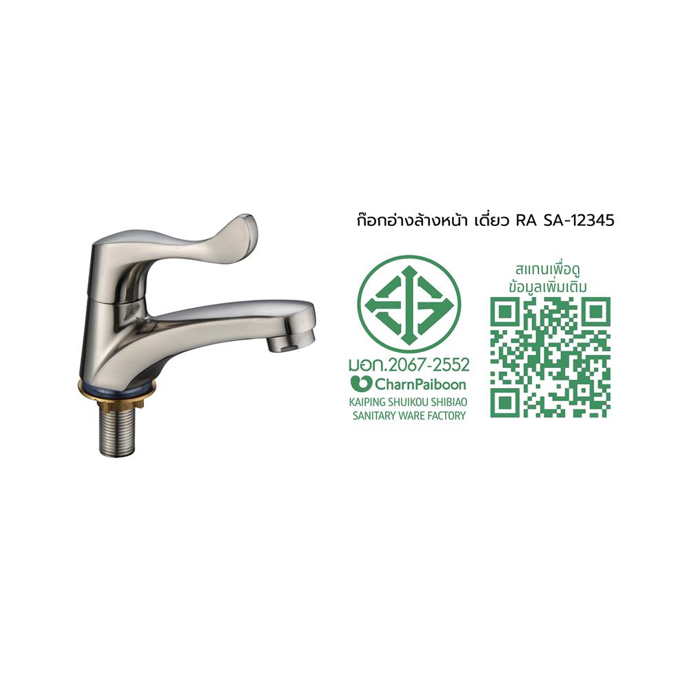 ก๊อกอ่างล้างหน้าเดี่ยว RASLAND RA SA-12345