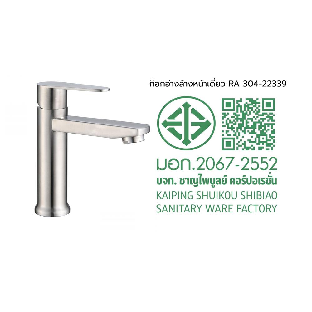 ก๊อกอ่างล้างหน้าเดี่ยว RASLAND RA 304-22339 สเตนเลส