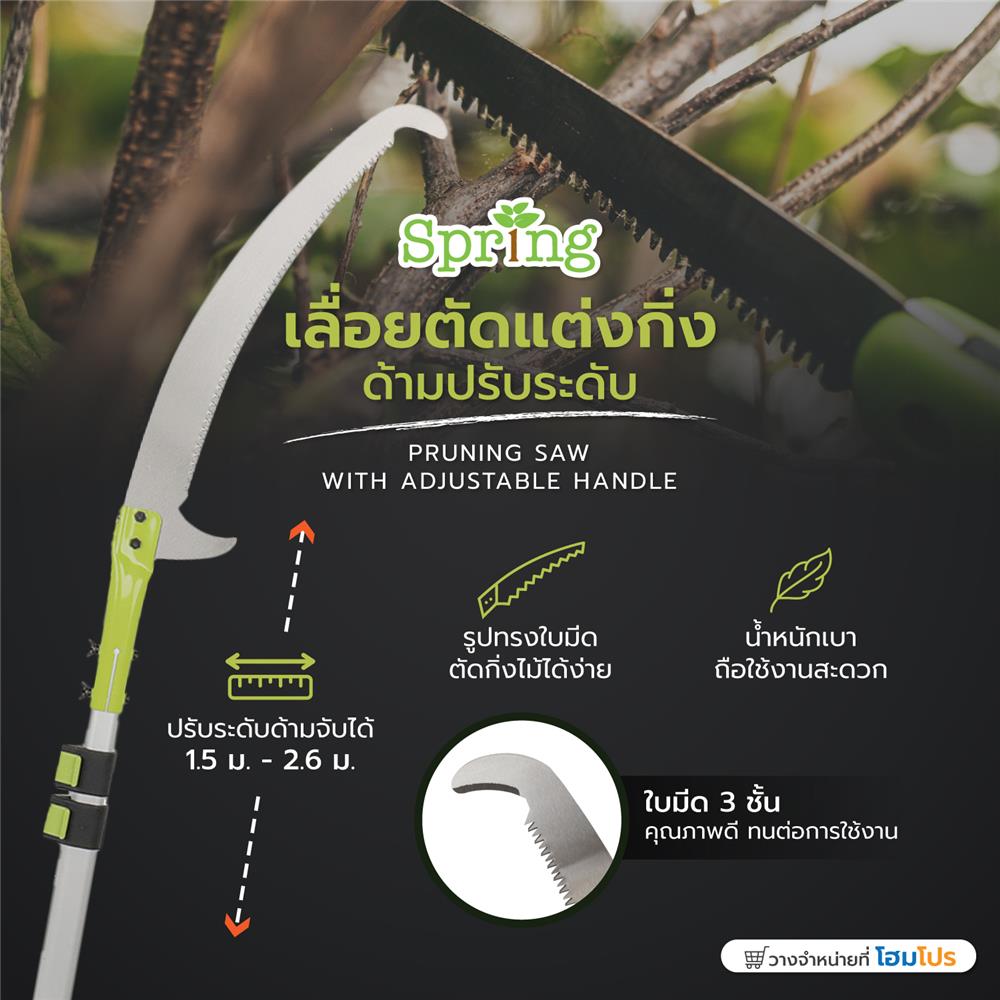 เลื่อยตัดแต่งกิ่ง ด้ามปรับระดับ SPRING 150 ซม.