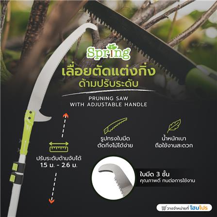 เลื่อยตัดแต่งกิ่ง ด้ามปรับระดับ SPRING 150 ซม._5