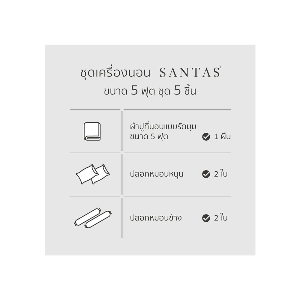 ชุดผ้าปูที่นอน 5 ฟุต 5 ชิ้น SANTAS RUGOSA PI