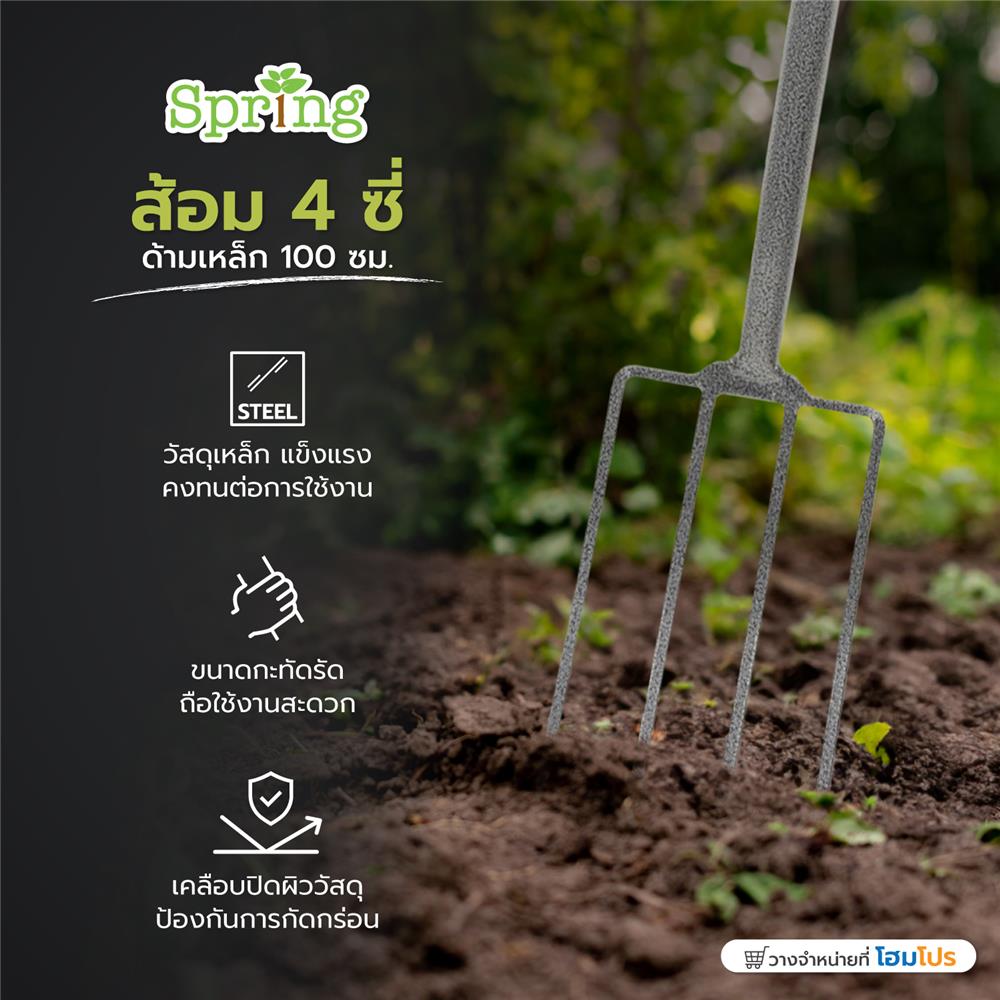 ส้อม 4 ซี่ ด้ามเหล็ก SPRING 100 ซม.