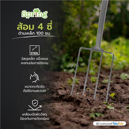 ส้อม 4 ซี่ ด้ามเหล็ก SPRING 100 ซม._6