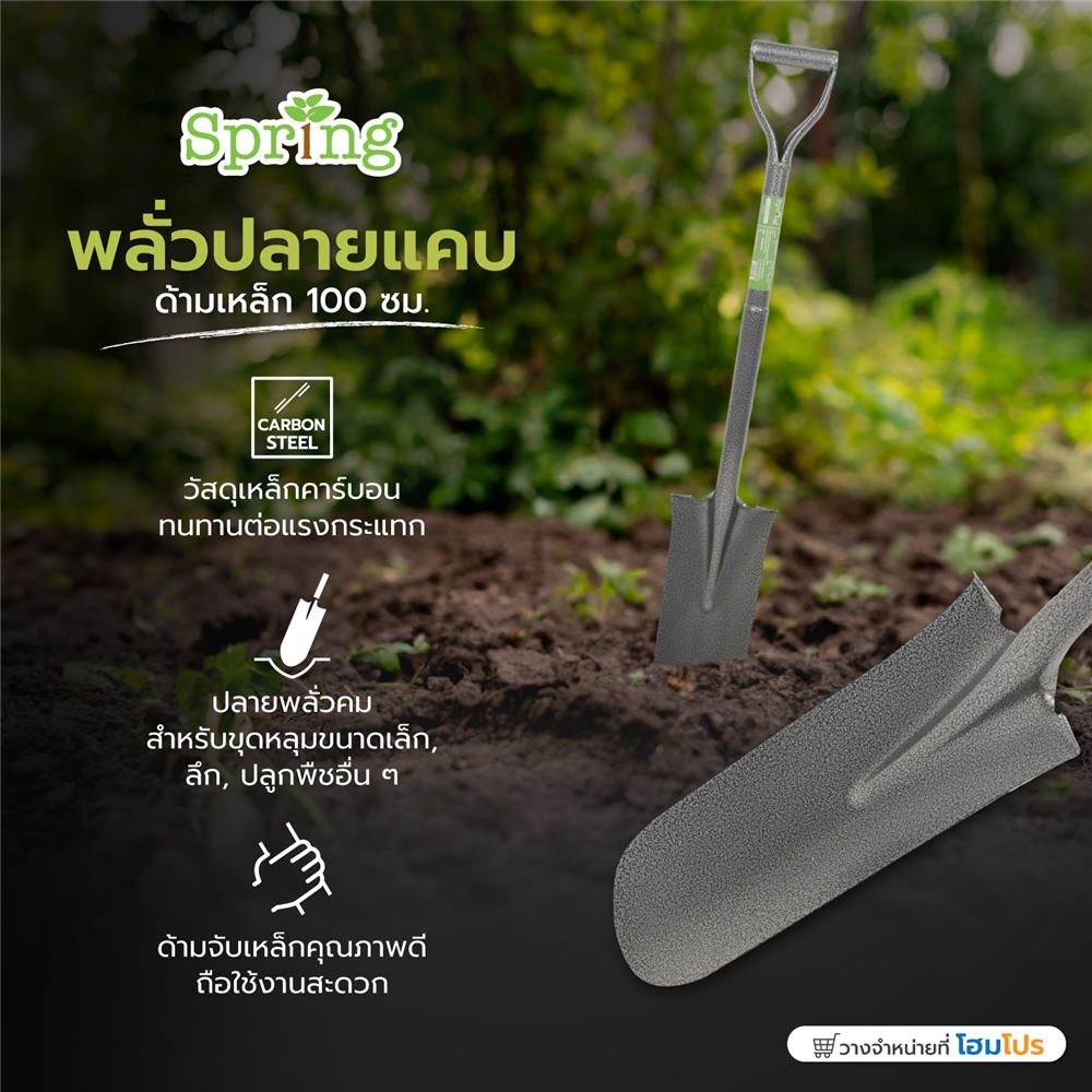 พลั่วปลายแคบ ด้ามเหล็ก SPRING 100 ซม.