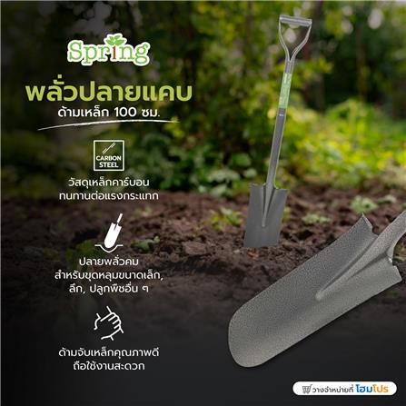 พลั่วปลายแคบ ด้ามเหล็ก SPRING 100 ซม._6