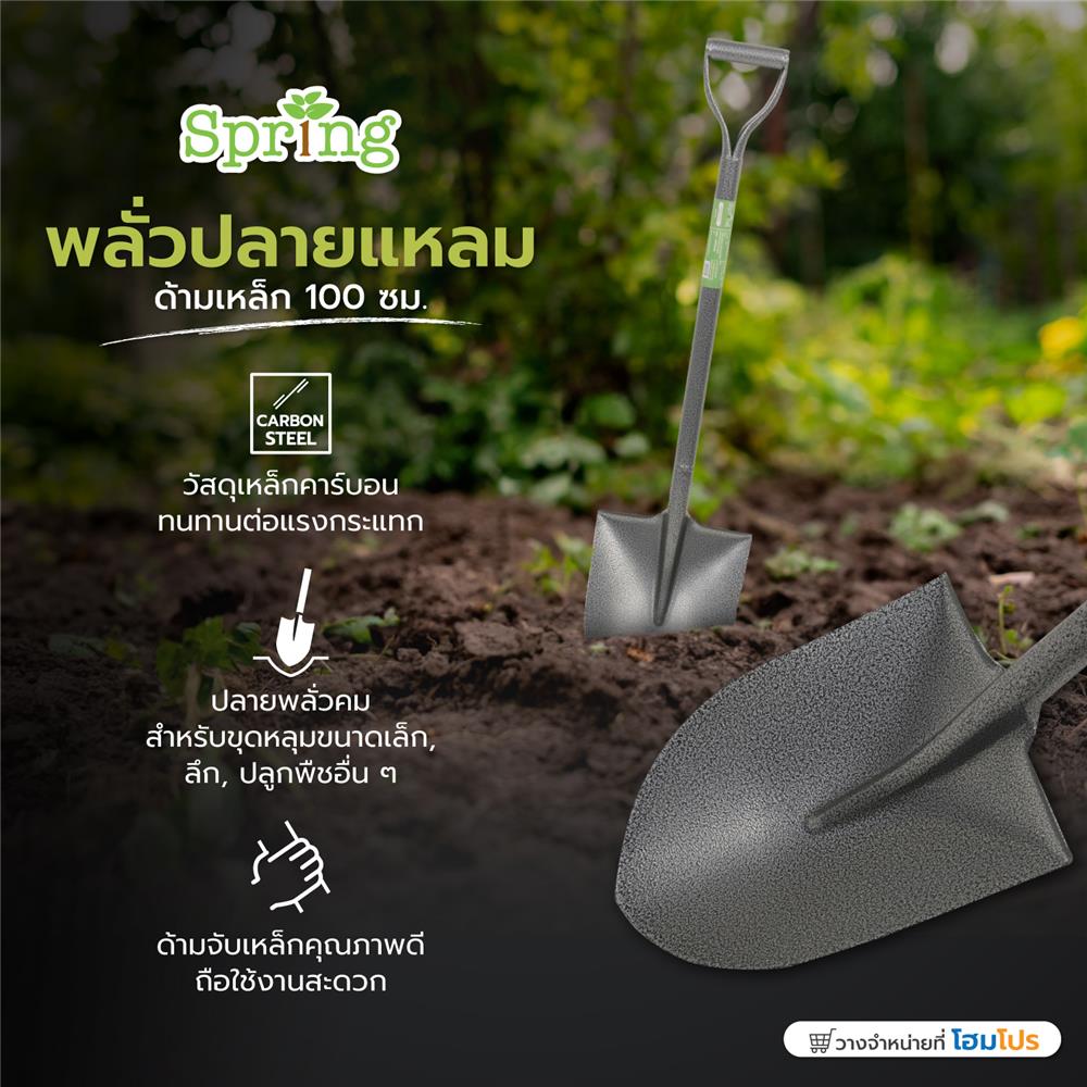 พลั่วปลายแหลม ด้ามเหล็ก SPRING 100 ซม.