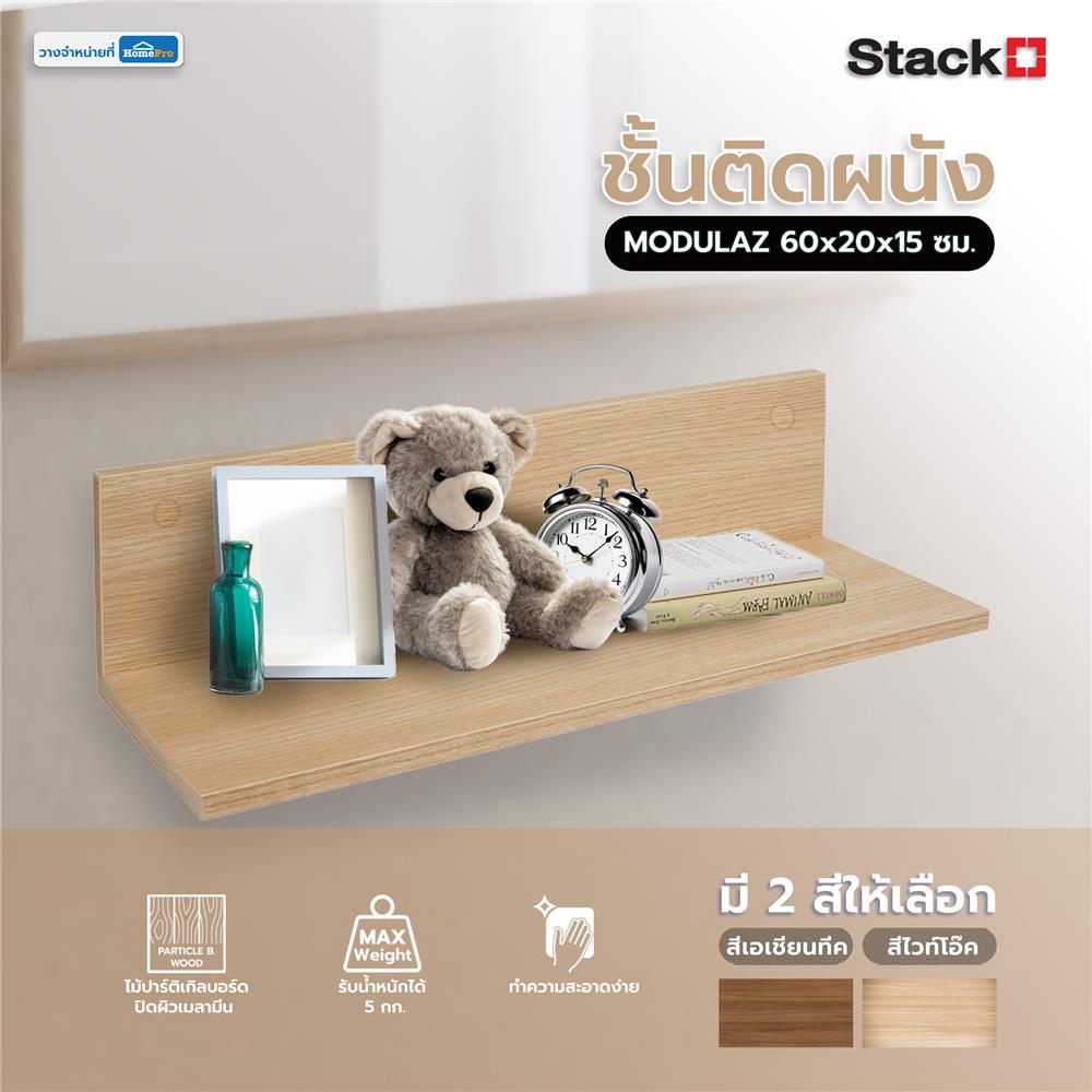 ชั้นติดผนัง STACKO MODULAZ 60x20x15 ซม. สีไวท์โอ๊ค