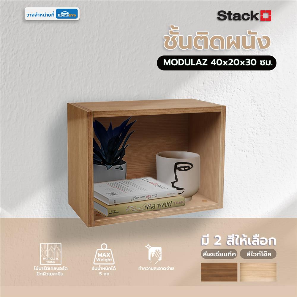 ชั้นติดผนัง STACKO MODULAZ 40x20x30 ซม. สีไวท์โอ๊ค