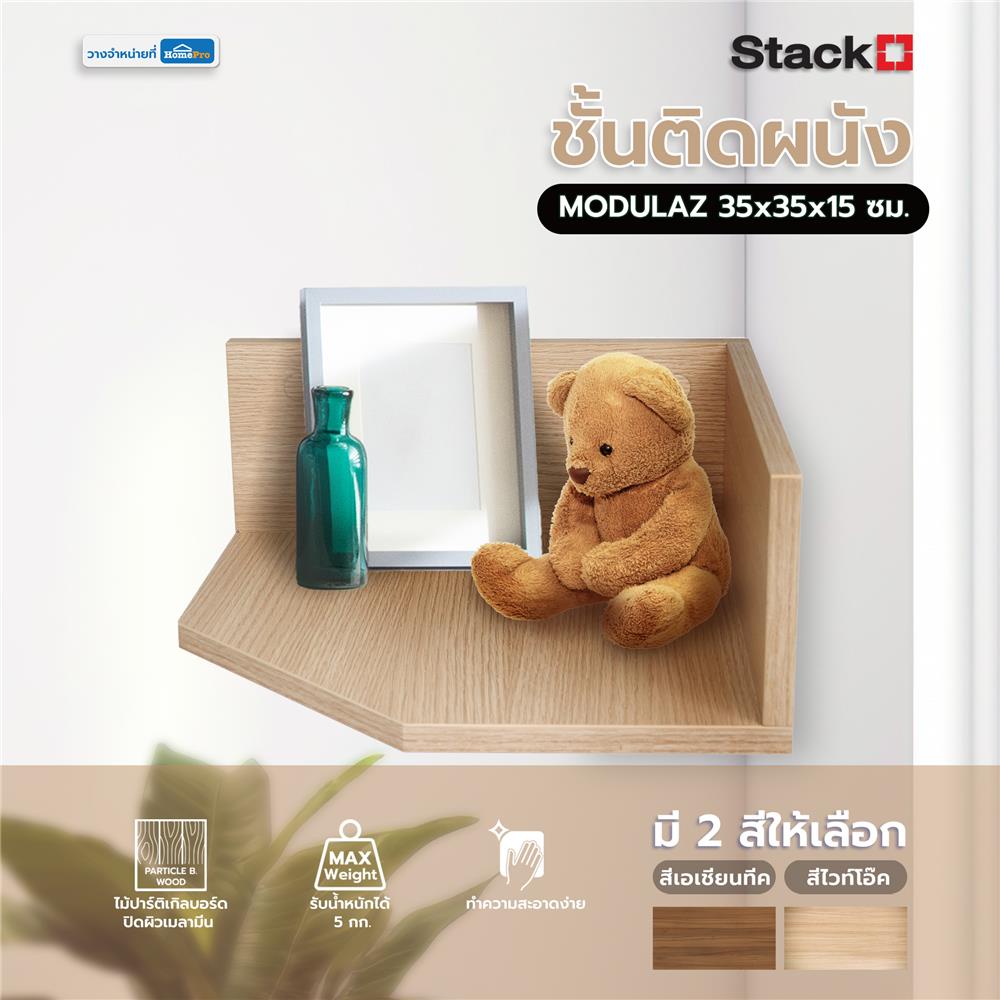 ชั้นติดผนังเข้ามุม STACKO MODULAZ 35x35x15 ซม. สีไวท์โอ๊ค