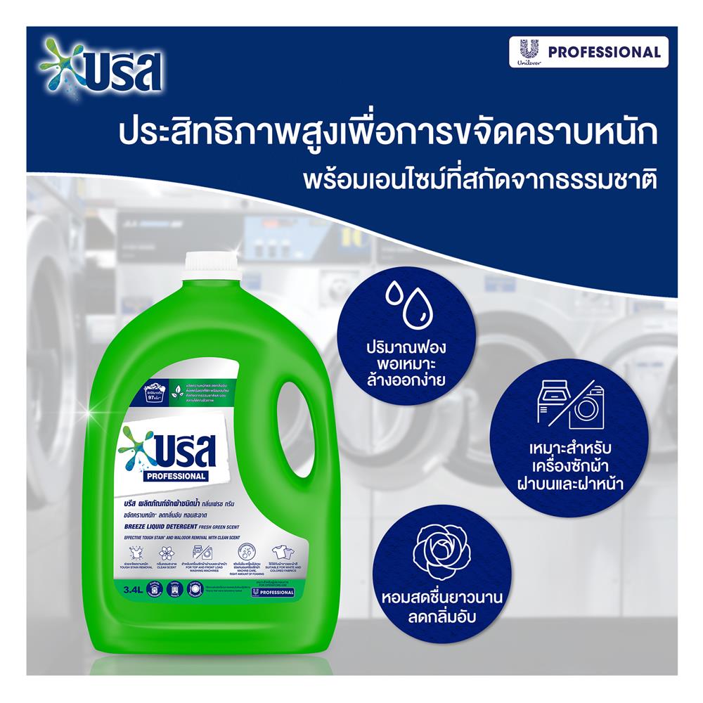 น้ำยาซักผ้า BREEZE 3.4 ลิตร กลิ่นเฟรชกรีน