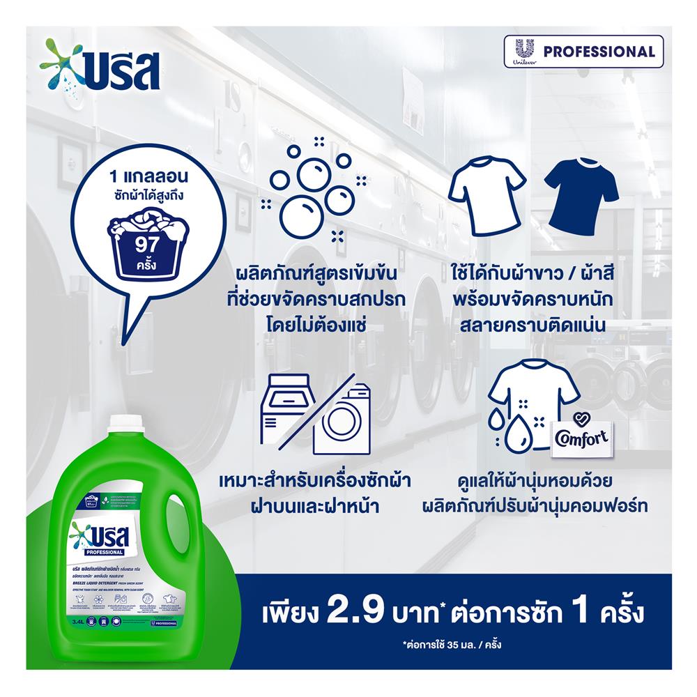 น้ำยาซักผ้า BREEZE 3.4 ลิตร กลิ่นเฟรชกรีน