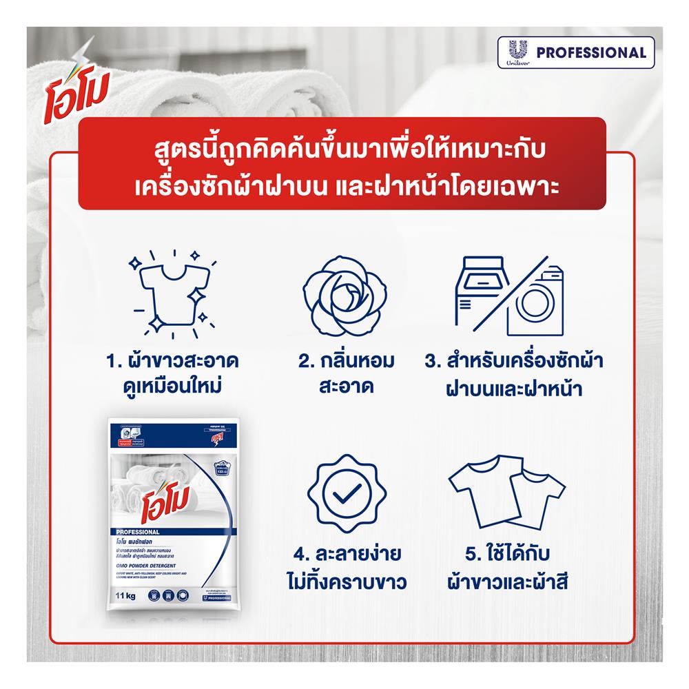 ผงซักฟอก OMO 11 กก.