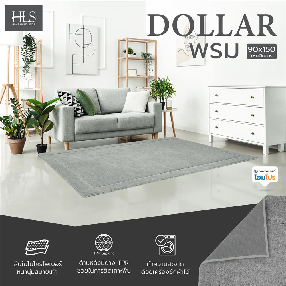 พรม HOME LIVING STYLE DOLLAR 90X150 ซม. สีเทา