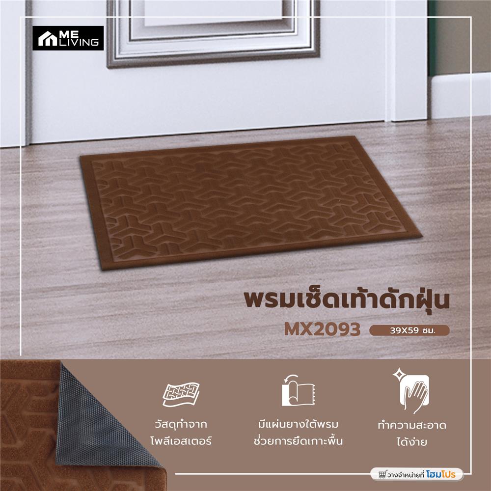 พรมเช็ดเท้าดักฝุ่น ME LIVING MX2093 39X59 ซม. สีน้ำตาล