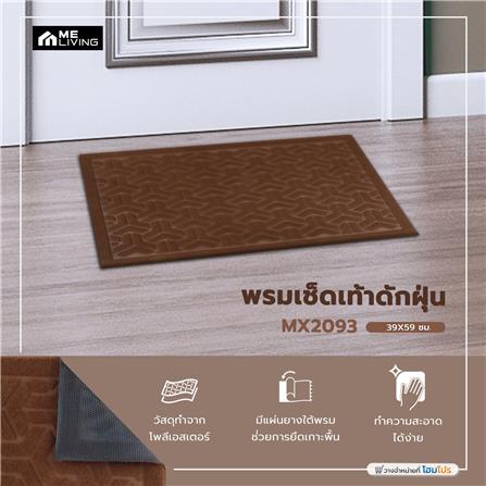 พรมเช็ดเท้าดักฝุ่น ME LIVING MX2093 39X59 ซม. สีน้ำตาล_5