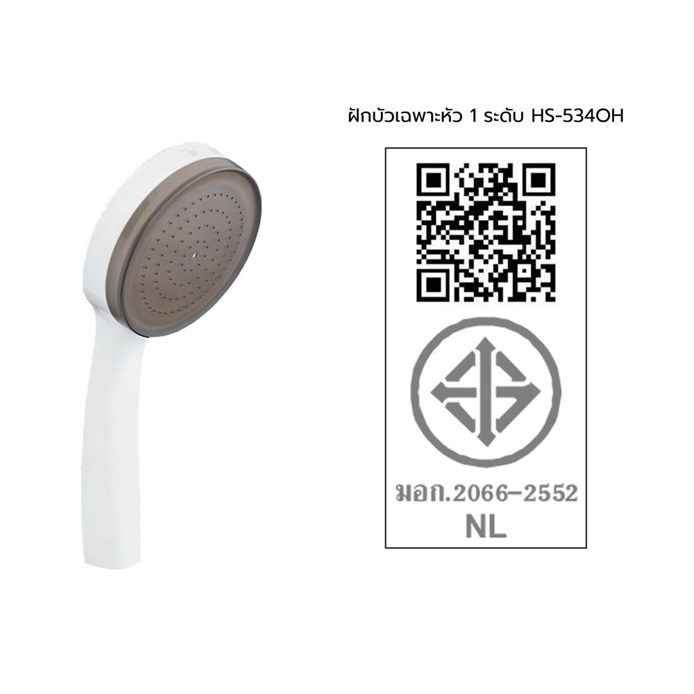 ฝักบัวเฉพาะหัว 1 ระดับ HANG HS-534OH