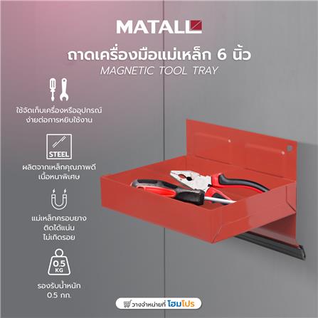 ถาดเครื่องมือแม่เหล็ก MATALL 6 นิ้ว สีแดง_6