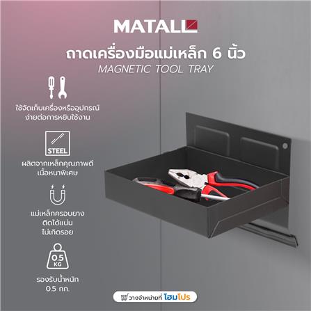 ถาดเครื่องมือแม่เหล็ก MATALL 6 นิ้ว สีดำ_4