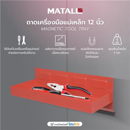 ถาดเครื่องมือแม่เหล็ก MATALL 12 นิ้ว สีแดง_7