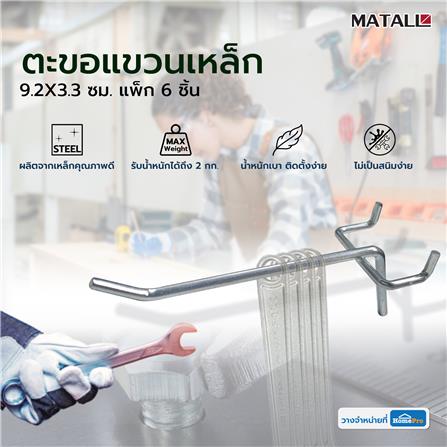 ตะขอแขวนเหล็ก MATALL 9.2X3.3 ซม. แพ็ก 6 ชิ้น_7