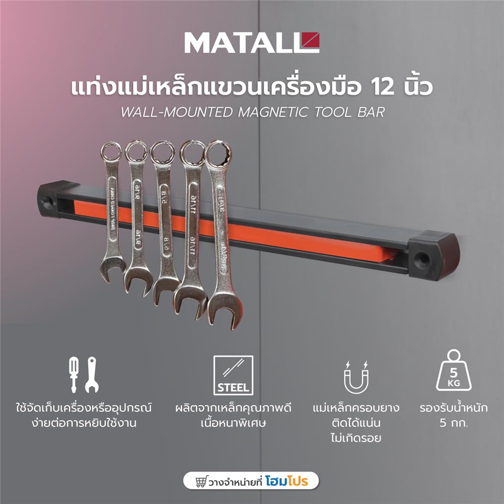 แท่งแม่เหล็กแขวนเครื่องมือ MATALL 12 นิ้ว
