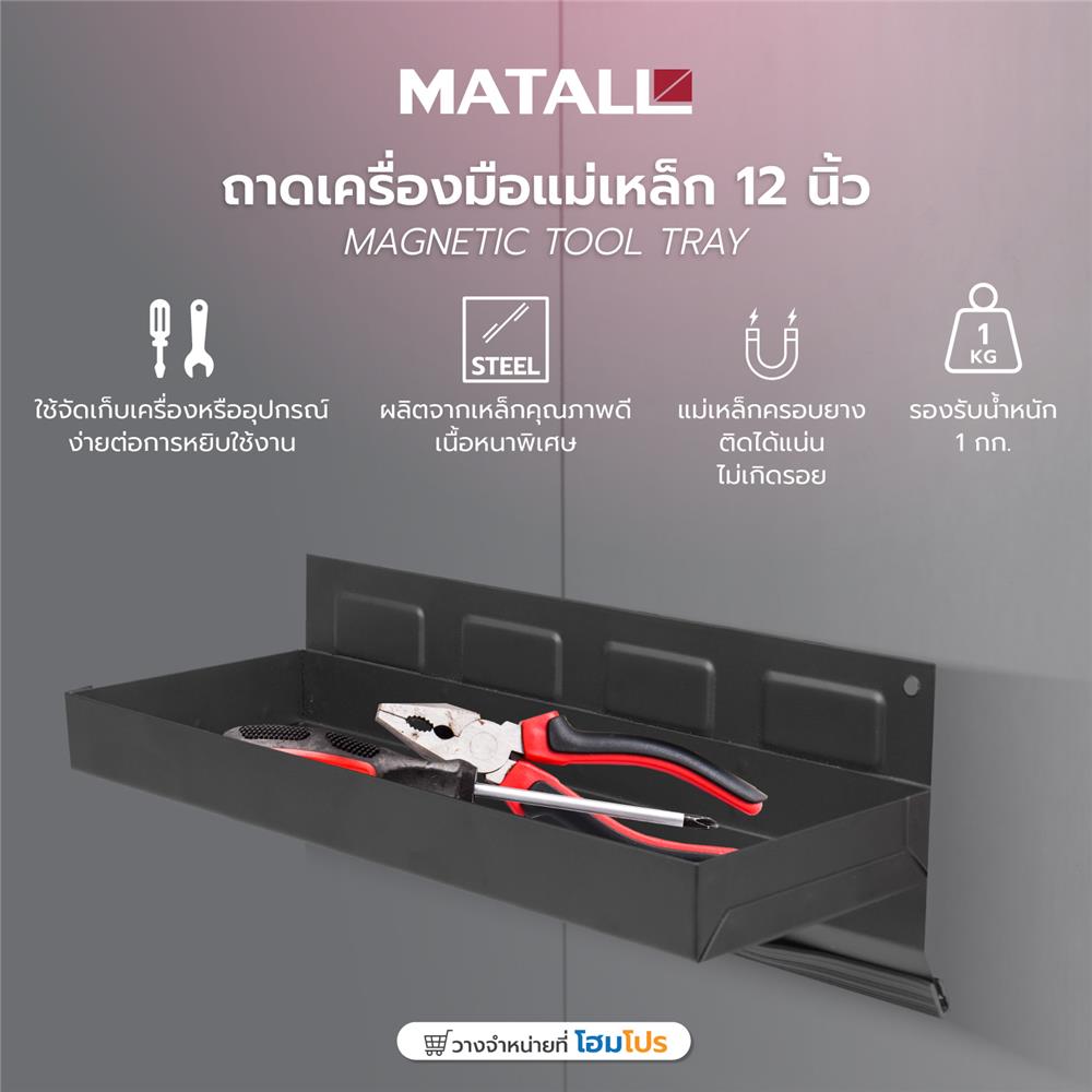 ถาดเครื่องมือแม่เหล็ก MATALL 12 นิ้ว สีดำ