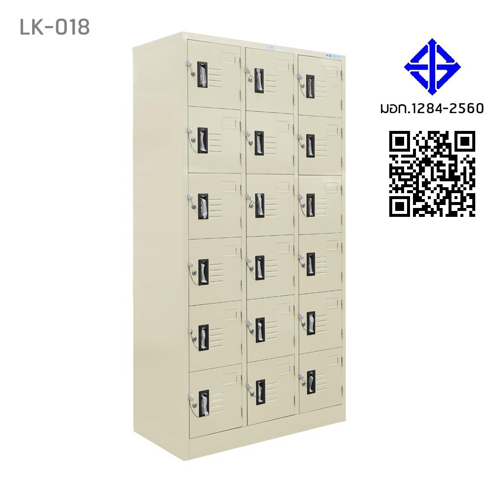 ตู้ล็อกเกอร์ 18 ประตู SURE LK-018 สีครีม
