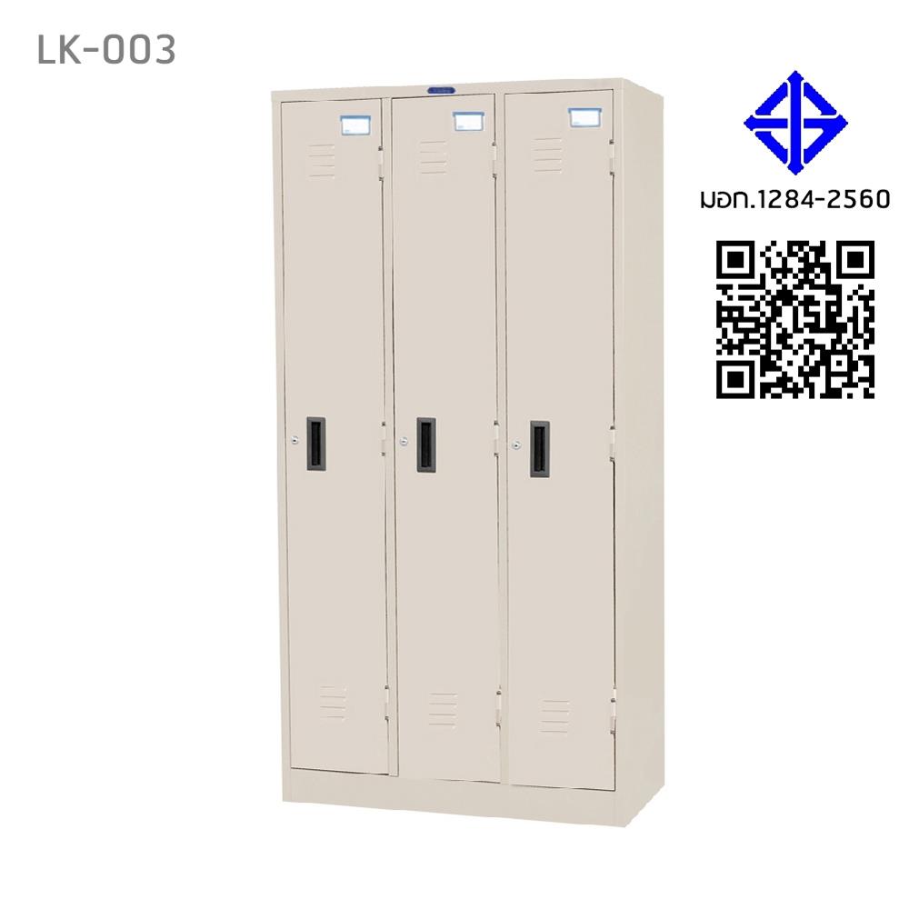 ตู้ล็อกเกอร์ 3 ประตู SURE LK-003 สีครีม