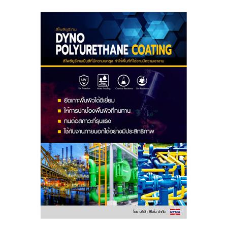 สีงานอุตสาหกรรม DYNO PART B 0.6 ลิตร_1