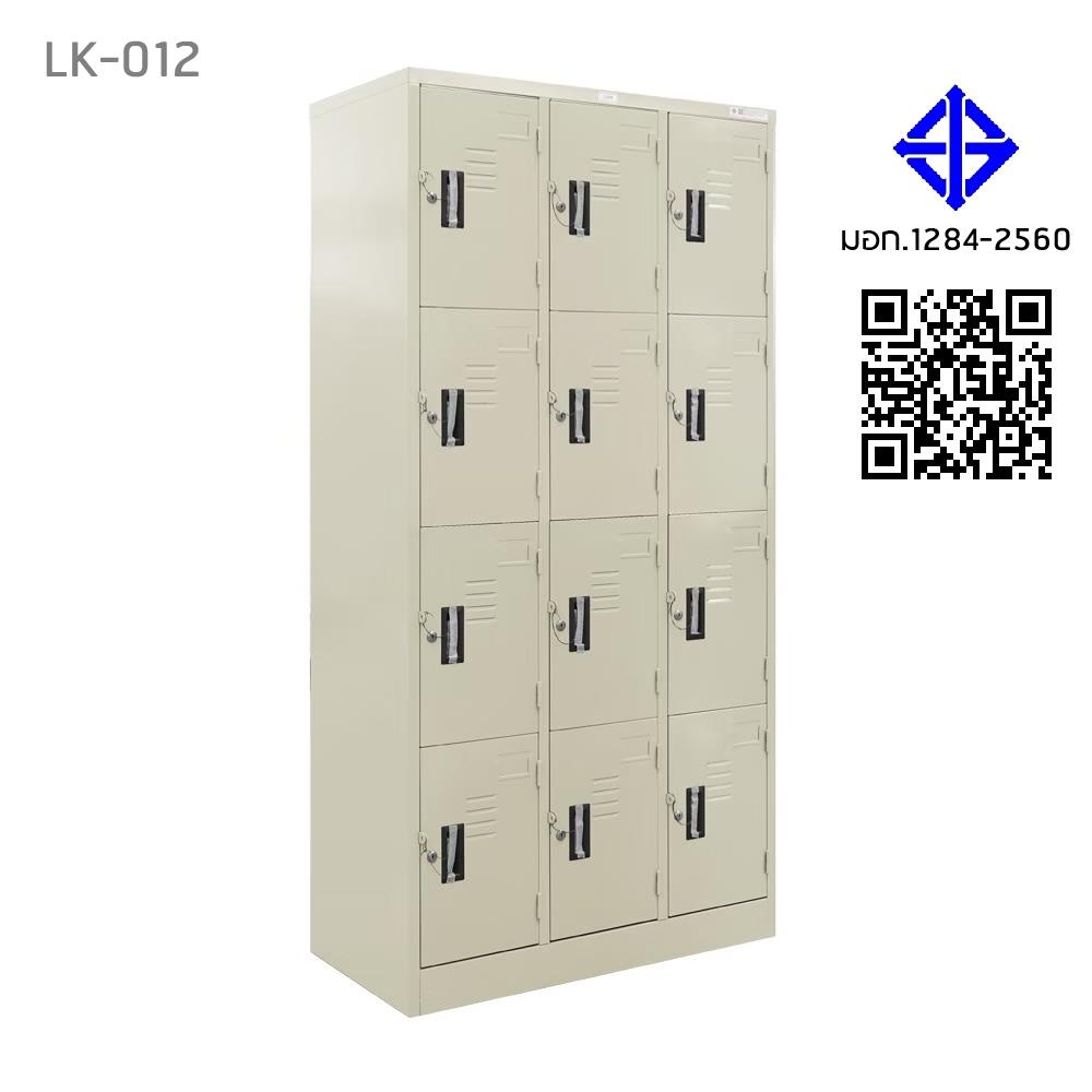 ตู้ล็อกเกอร์ 12 ประตู SURE LK-012 สีครีม
