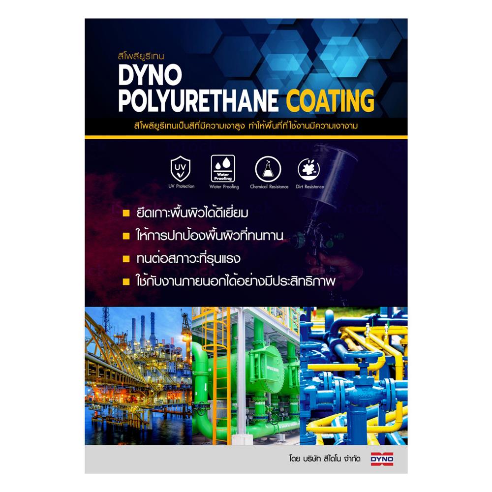 สีงานอุตสาหกรรม DYNO PART A-1438 2.4 ลิตร