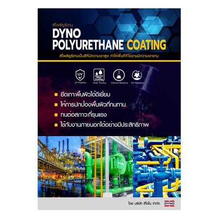 สีงานอุตสาหกรรม DYNO PART A-1438 2.4 ลิตร_1