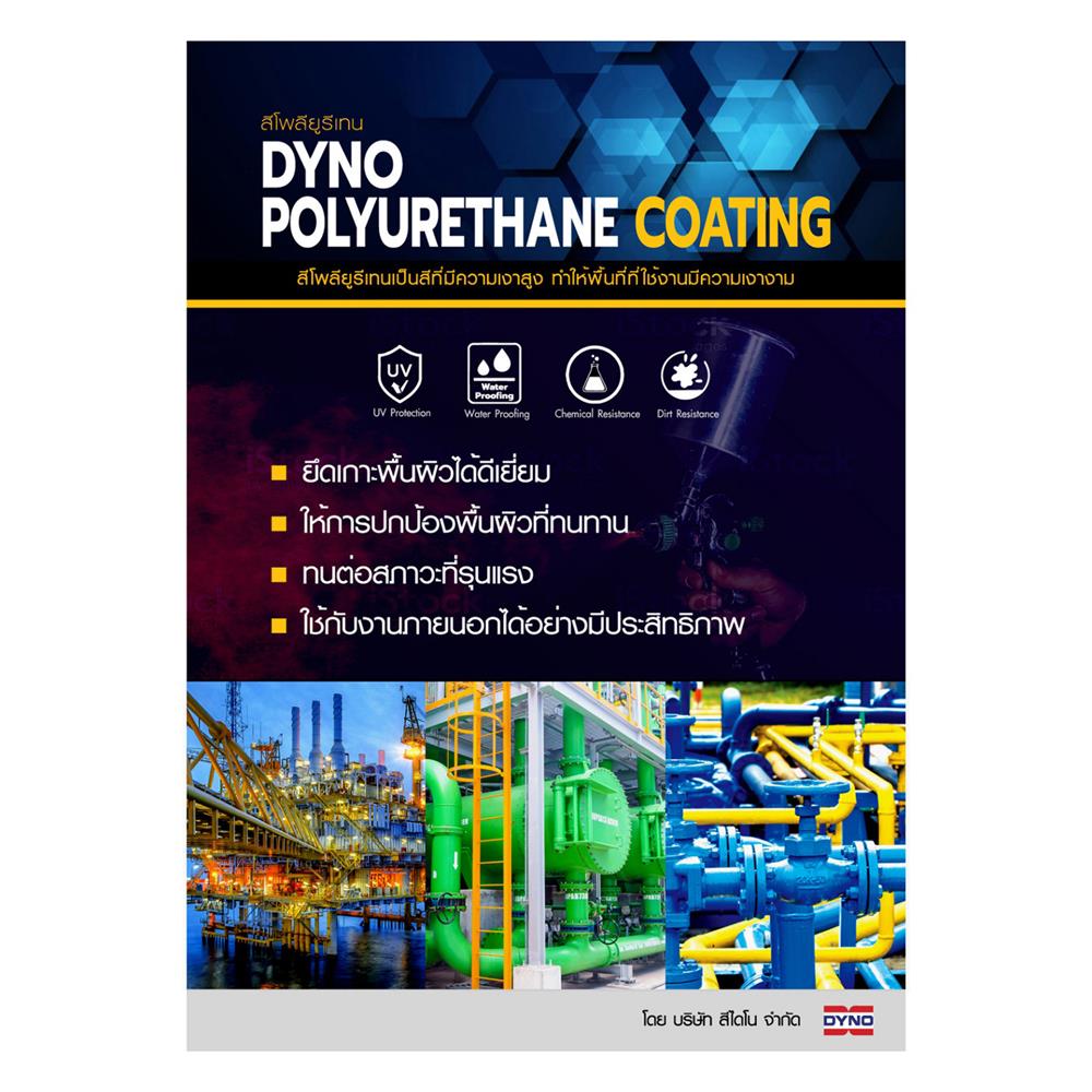 สีงานอุตสาหกรรม DYNO PART A-1411 2.4 ลิตร