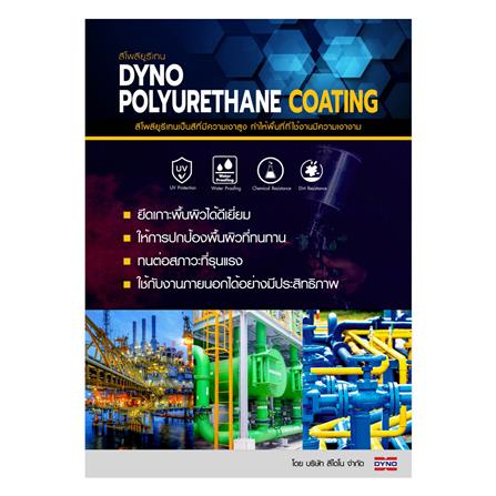 สีงานอุตสาหกรรม DYNO PART A-1411 2.4 ลิตร_1