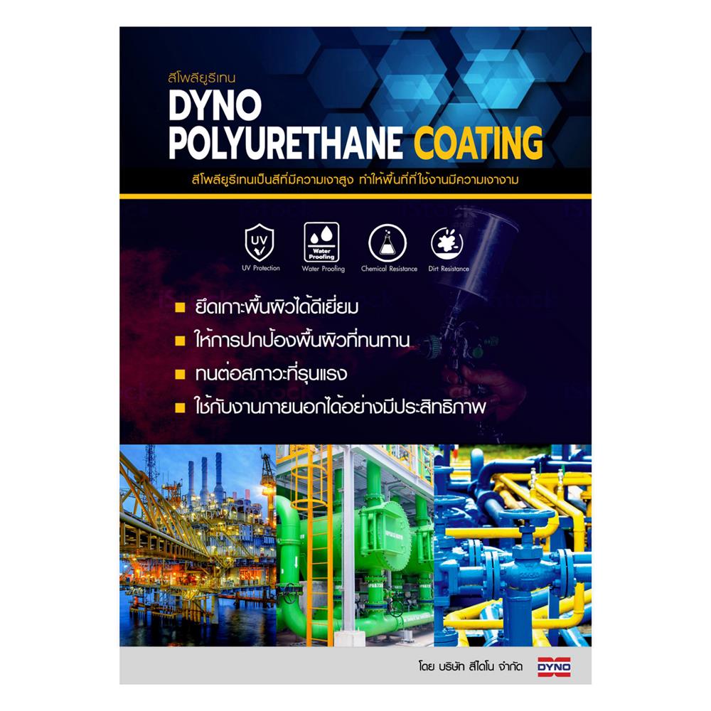 สีงานอุตสาหกรรม DYNO PART A-1422 2.4 ลิตร