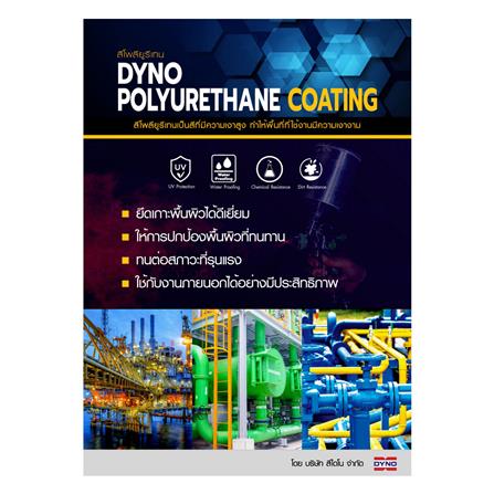 สีงานอุตสาหกรรม DYNO PART A-1422 2.4 ลิตร_1