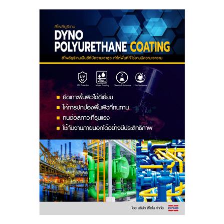 สีงานอุตสาหกรรม DYNO PART A-1468 2.4 ลิตร_1