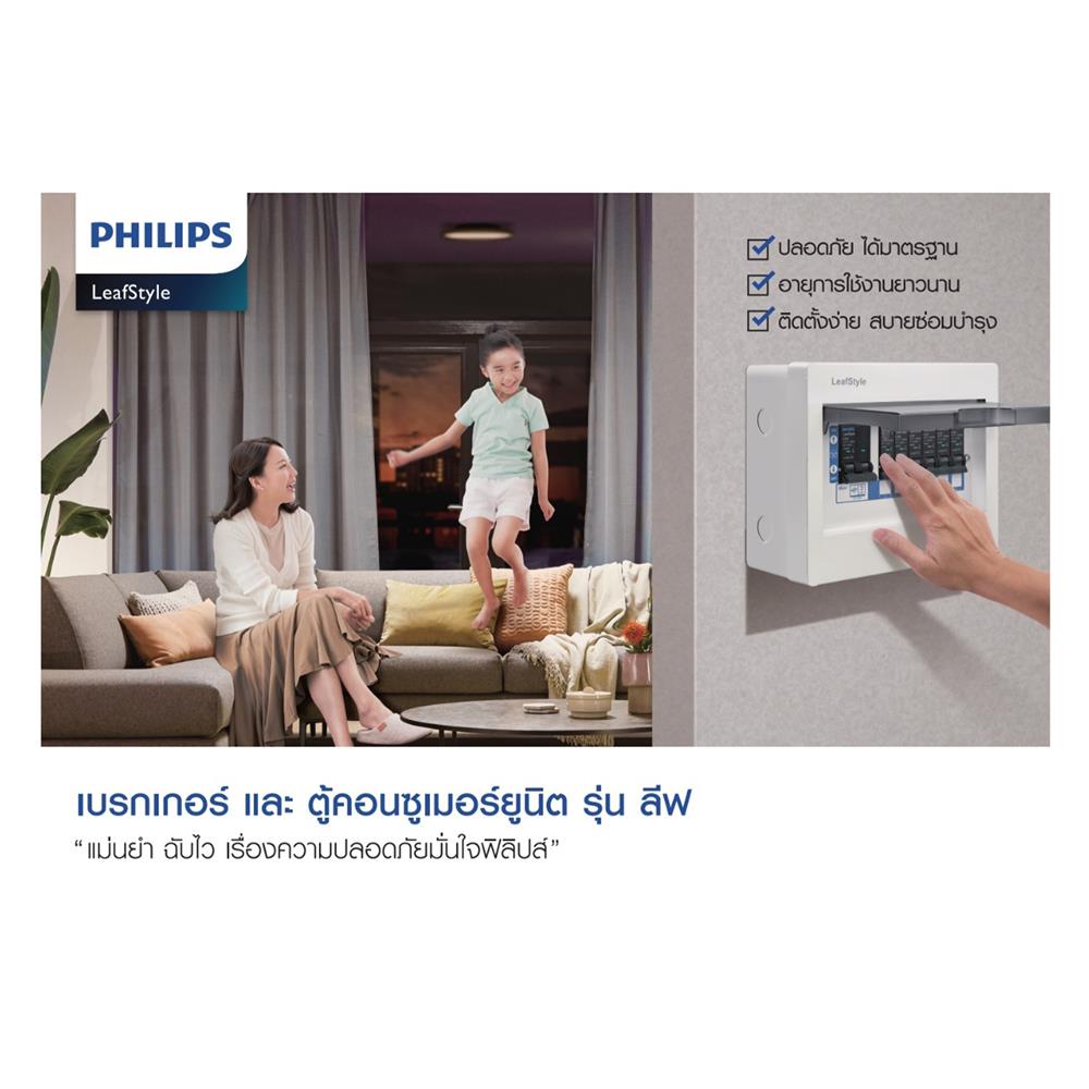 ตู้คอนซูมเมอร์ยูนิต 4 ช่อง PHILIPS LEAFSTYLE