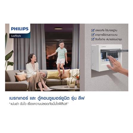 ตู้คอนซูมเมอร์ยูนิต 4 ช่อง PHILIPS LEAFSTYLE_3
