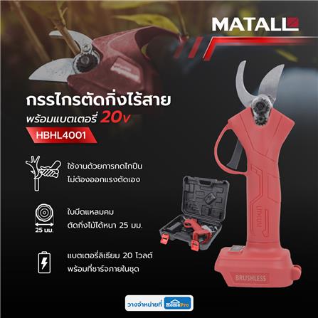กรรไกรตัดกิ่งไร้สาย (พร้อมแบตเตอรี่) MATALL HBHL4001 20 โวลต์_9