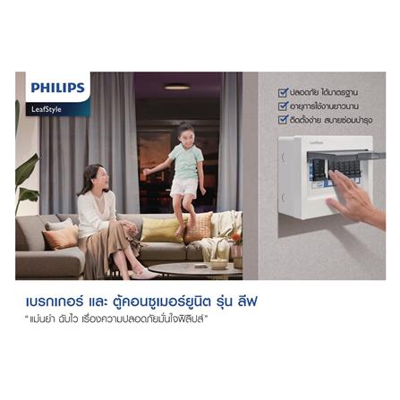 ตู้คอนซูมเมอร์ยูนิต 6 ช่อง PHILIPS LEAFSTYLE_3