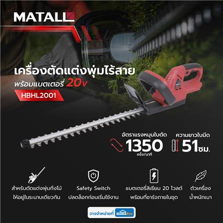 เครื่องตัดแต่งพุ่มไร้สาย (พร้อมแบตเตอรี่) MATALL HBHL2001 20 โวลต์_9
