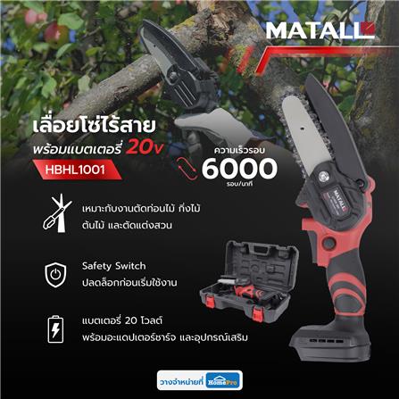 เลื่อยโซ่ไร้สาย (พร้อมแบตเตอรี่) MATALL HBHL1001 4 นิ้ว 20 โวลต์_10